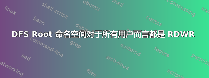 DFS Root 命名空间对于所有用户而言都是 RDWR