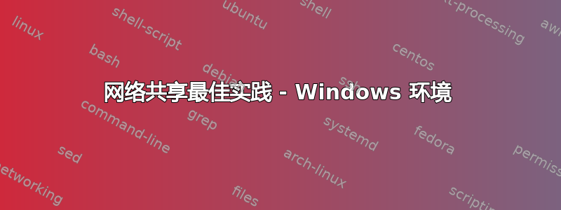 网络共享最佳实践 - Windows 环境