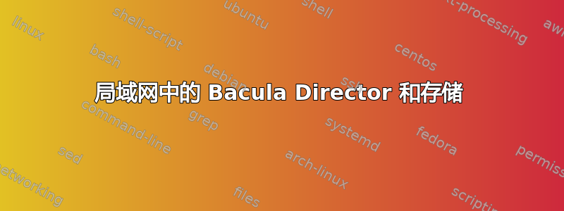 局域网中的 Bacula Director 和存储