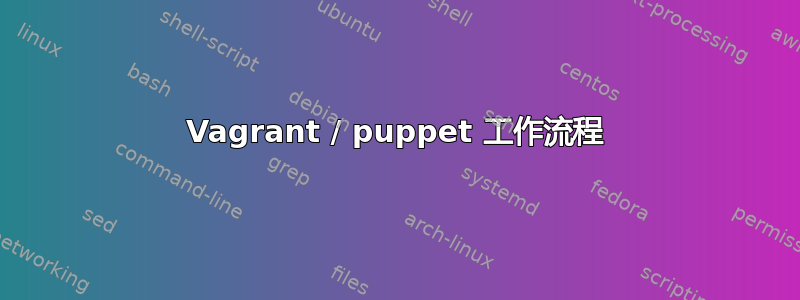 Vagrant / puppet 工作流程