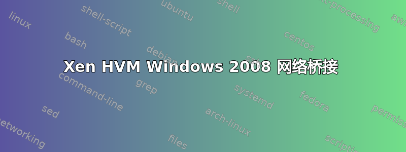 Xen HVM Windows 2008 网络桥接