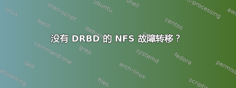 没有 DRBD 的 NFS 故障转移？