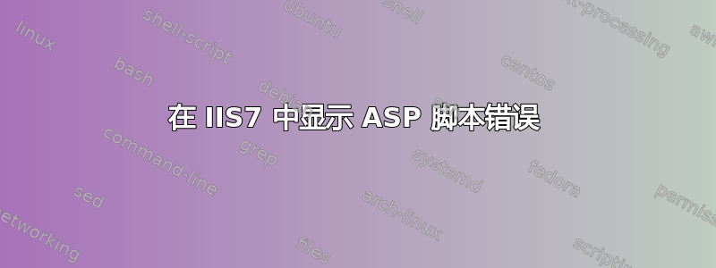 在 IIS7 中显示 ASP 脚本错误