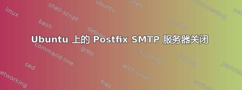 Ubuntu 上的 Postfix SMTP 服务器关闭