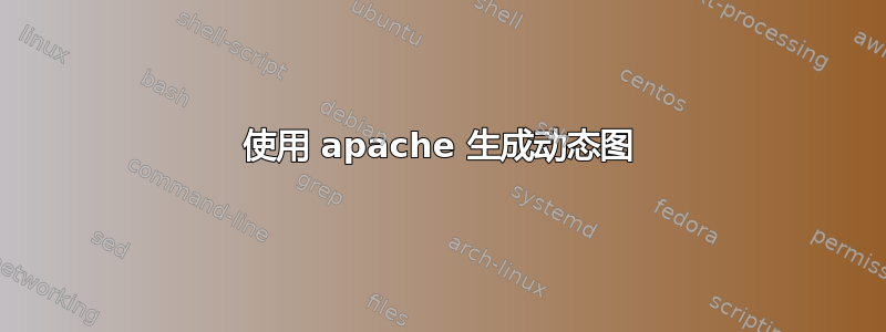 使用 apache 生成动态图