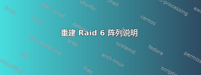 重建 Raid 6 阵列说明