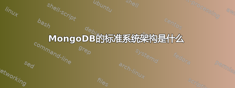 MongoDB的标准系统架构是什么