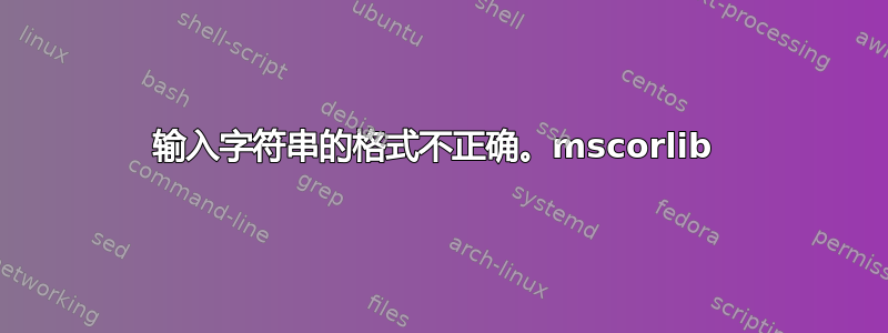 输入字符串的格式不正确。mscorlib 