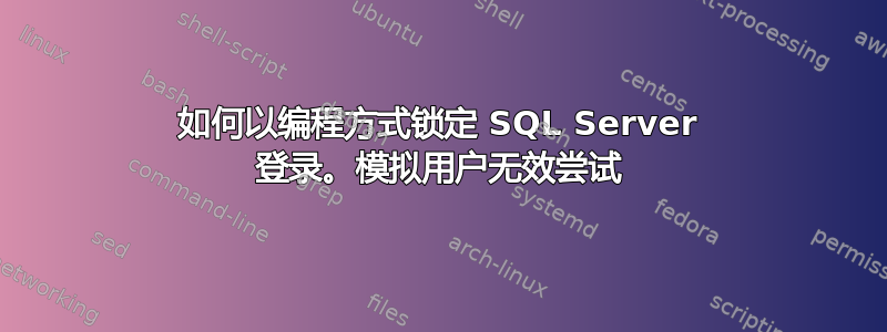 如何以编程方式锁定 SQL Server 登录。模拟用户无效尝试