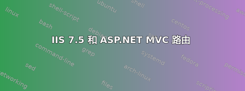 IIS 7.5 和 ASP.NET MVC 路由