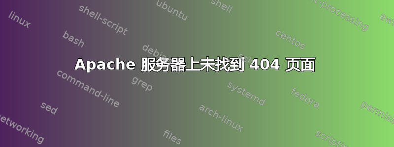 Apache 服务器上未找到 404 页面