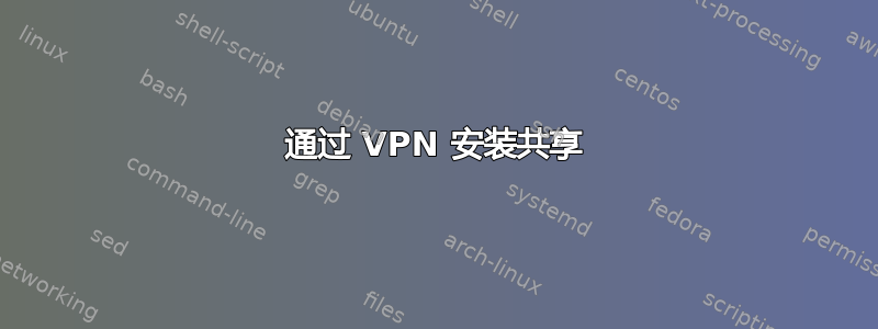 通过 VPN 安装共享