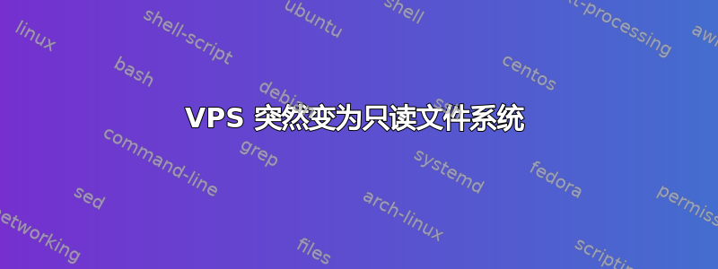 VPS 突然变为只读文件系统