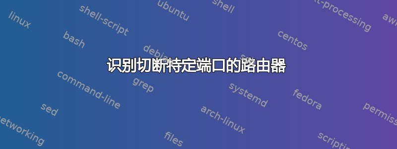 识别切断特定端口的路由器