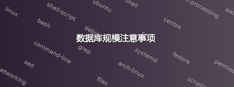 数据库规模注意事项