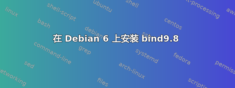 在 Debian 6 上安装 bind9.8