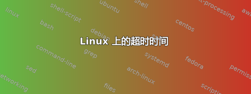 Linux 上的超时时间