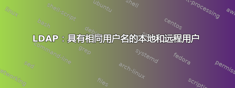 LDAP：具有相同用户名的本地和远程用户