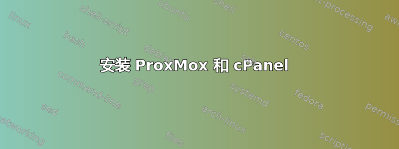 安装 ProxMox 和 cPanel 