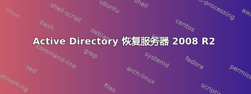 Active Directory 恢复服务器 2008 R2