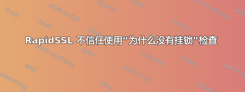 RapidSSL 不信任使用“为什么没有挂锁”检查