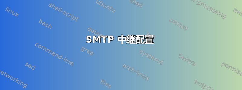 SMTP 中继配置