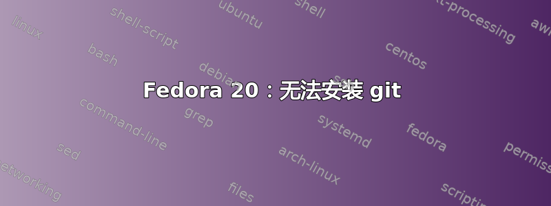 Fedora 20：无法安装 git