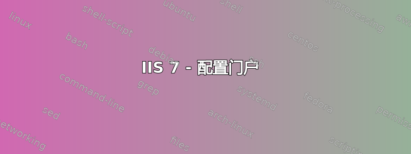 IIS 7 - 配置门户 