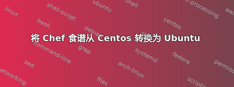 将 Chef 食谱从 Centos 转换为 Ubuntu