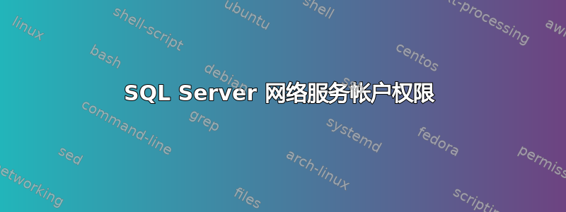 SQL Server 网络服务帐户权限