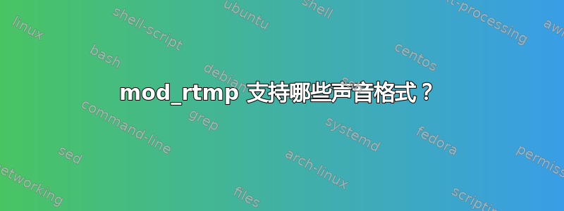 mod_rtmp 支持哪些声音格式？