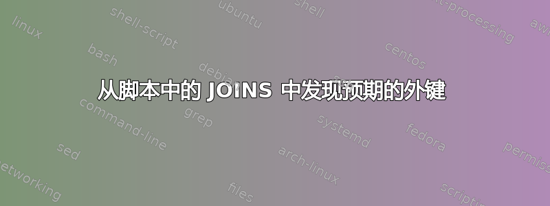 从脚本中的 JOINS 中发现预期的外键