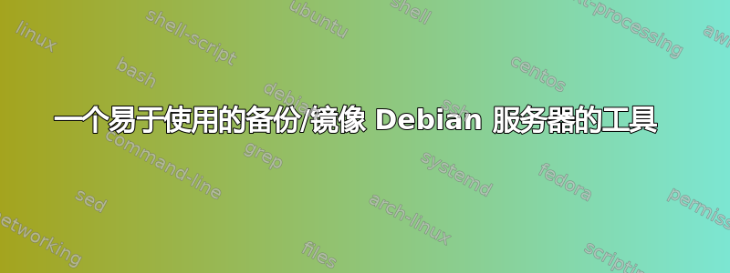 一个易于使用的备份/镜像 Debian 服务器的工具 