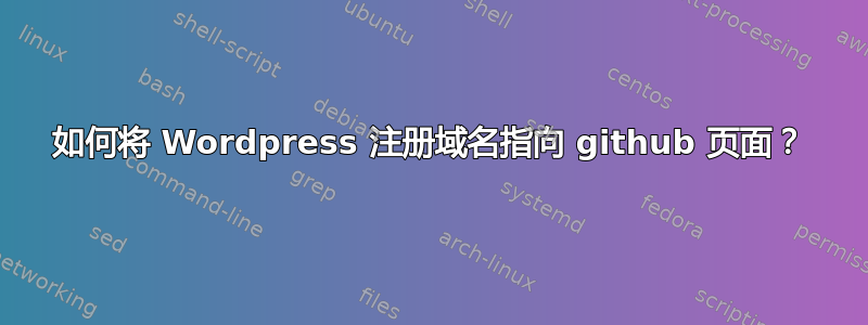 如何将 Wordpress 注册域名指向 github 页面？