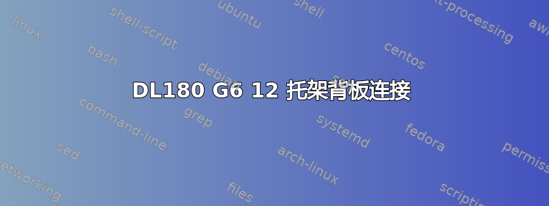 DL180 G6 12 托架背板连接