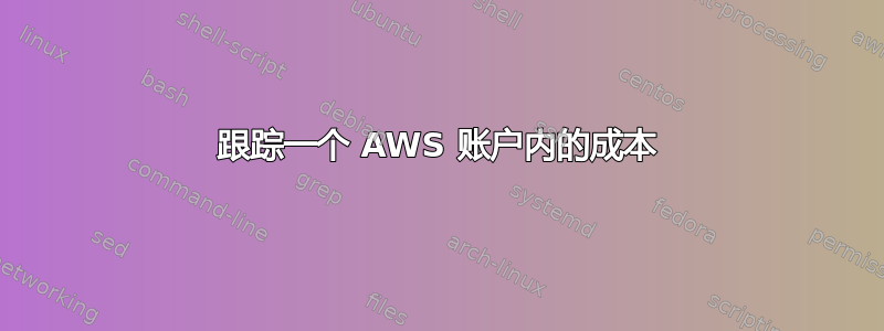 跟踪一个 AWS 账户内的成本