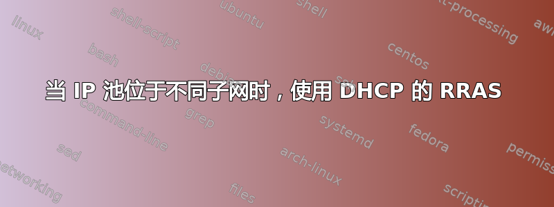 当 IP 池位于不同子网时，使用 DHCP 的 RRAS