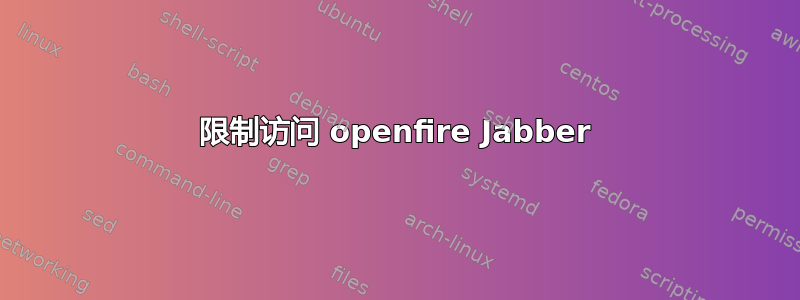 限制访问 openfire Jabber