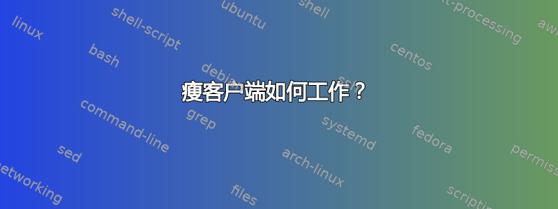 瘦客户端如何工作？