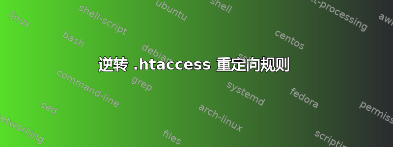 逆转 .htaccess 重定向规则