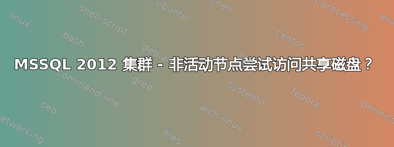 MSSQL 2012 集群 - 非活动节点尝试访问共享磁盘？