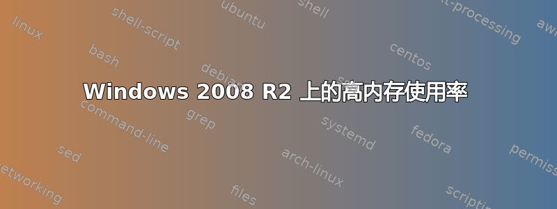 Windows 2008 R2 上的高内存使用率