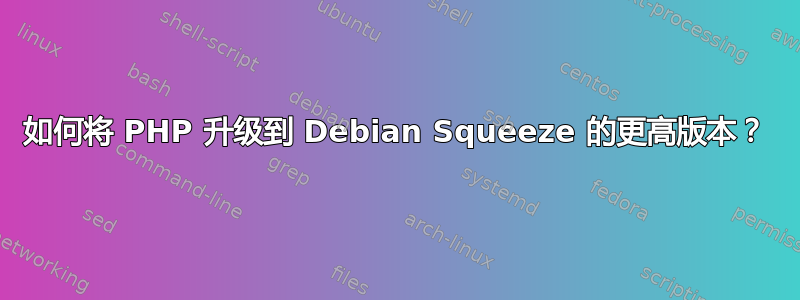 如何将 PHP 升级到 Debian Squeeze 的更高版本？