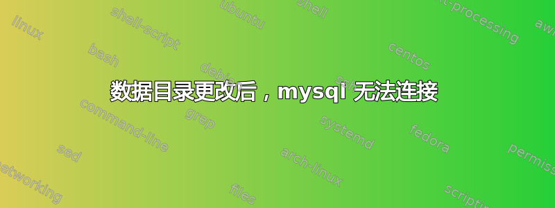 数据目录更改后，mysql 无法连接