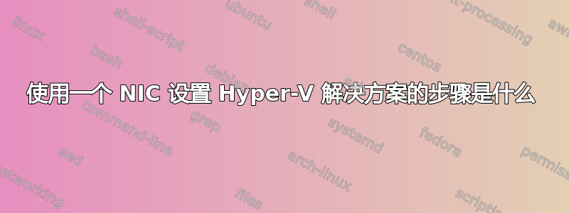 使用一个 NIC 设置 Hyper-V 解决方案的步骤是什么