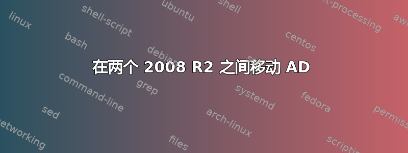 在两个 2008 R2 之间移动 AD