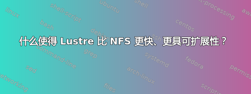 什么使得 Lustre 比 NFS 更快、更具可扩展性？