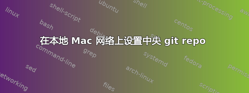 在本地 Mac 网络上设置中央 git repo