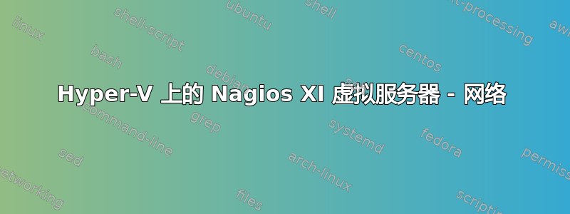 Hyper-V 上的 Nagios XI 虚拟服务器 - 网络