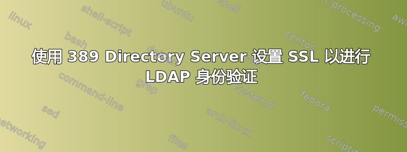 使用 389 Directory Server 设置 SSL 以进行 LDAP 身份验证